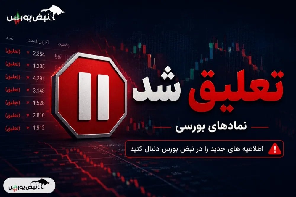 تعليق نماد معاملاتي وارس