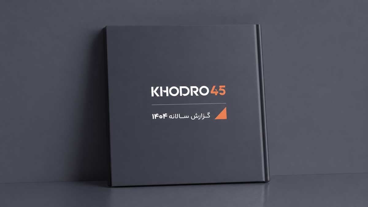 روایت هشت سال فعالیت در بازار خودرو؛ نخستین گزارش سالانه خودرو۴۵ منتشر شد