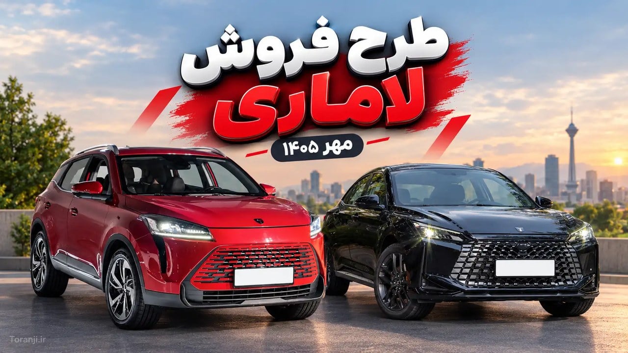 طرح فروش خودرو لاماری نئو و لاماری اکو اعلام شد – مهر ۱۴۰۵