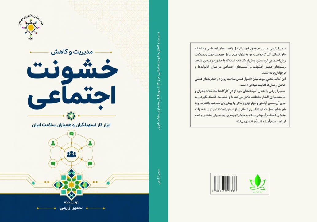 کتاب «مدیریت و کاهش خشونت اجتماعی» منتشر شد.