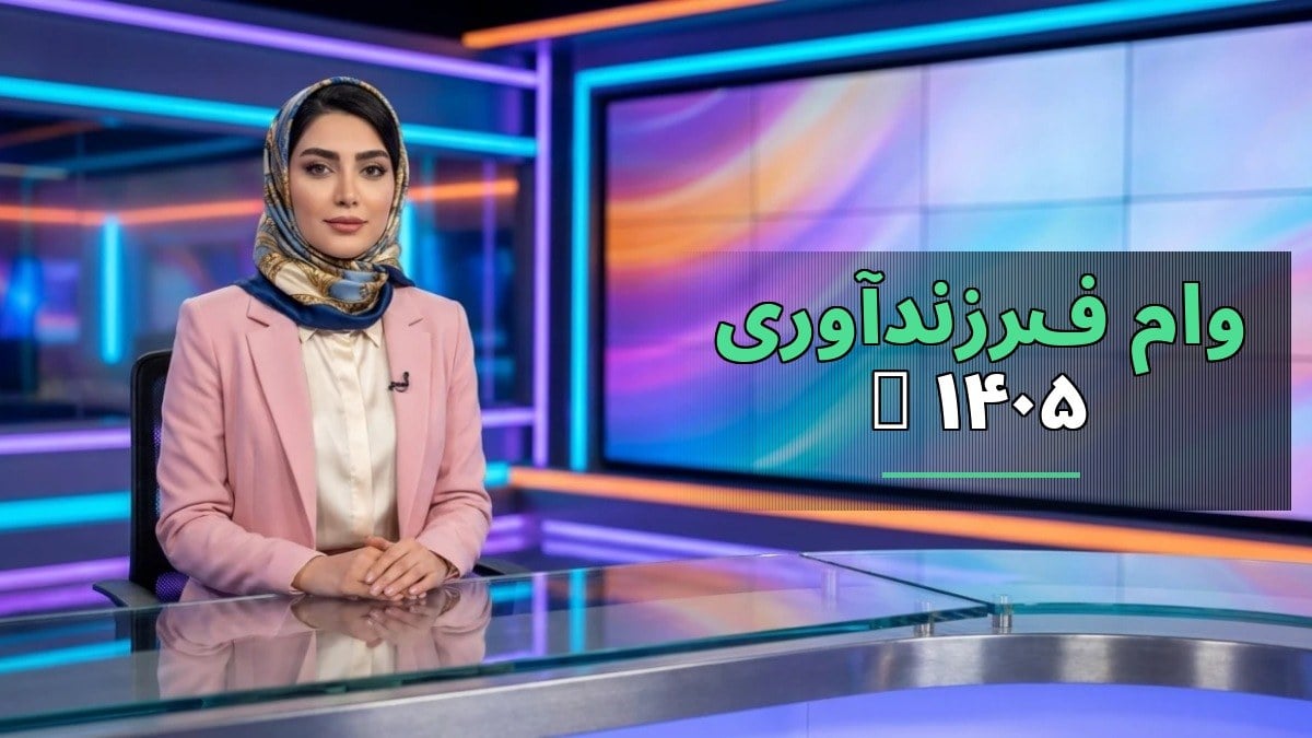 راهنمای ثبت نام وام فرزندآوری ۱۴۰۵ | بهراحتی با موبایل درخواست دهید!