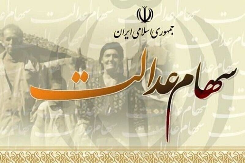 تغییر زمان واریز سود سهام عدالت ۱۴۰۵