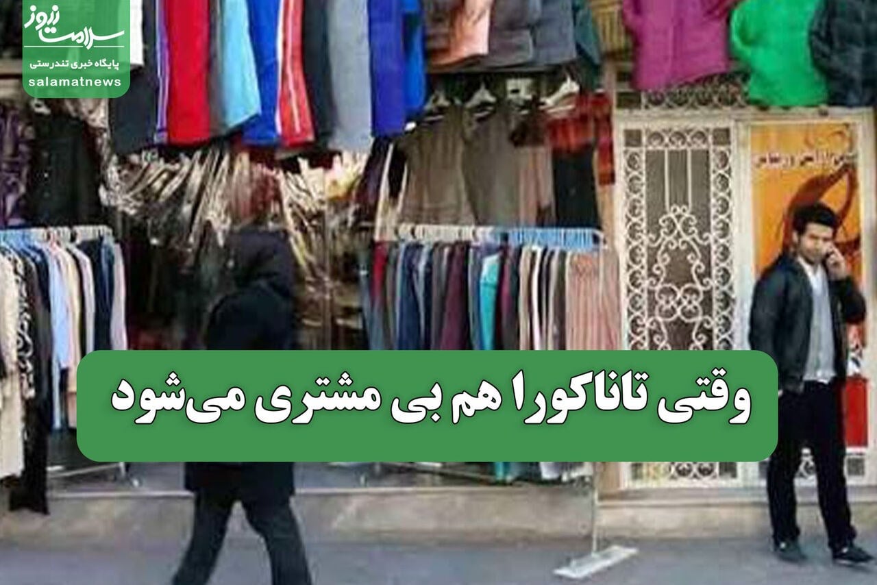 وقتی تاناکورا هم بی مشتری میشود