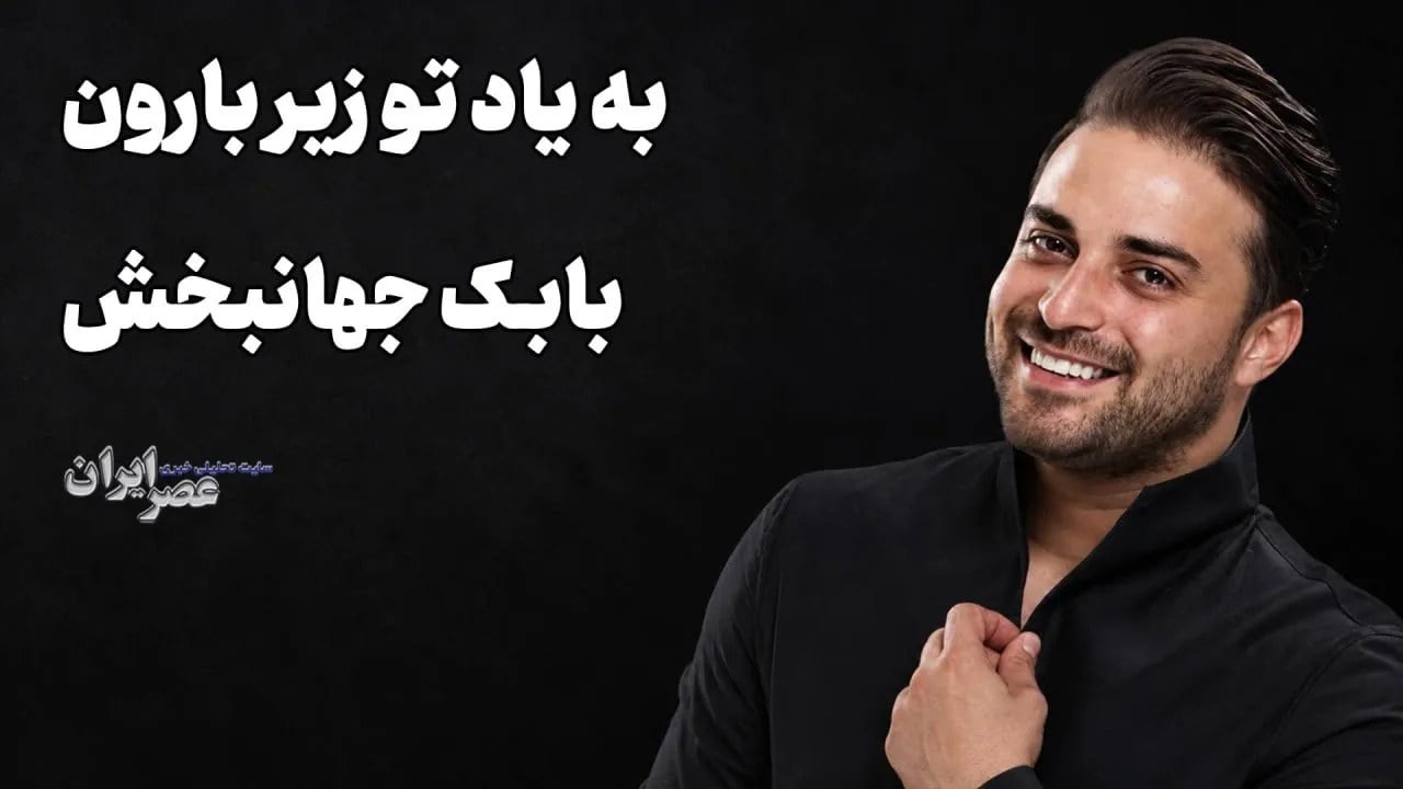 به یاد تو زیر بارون؛ بابک جهانبخش مردی که عابر بانک نیست (+صدا)
