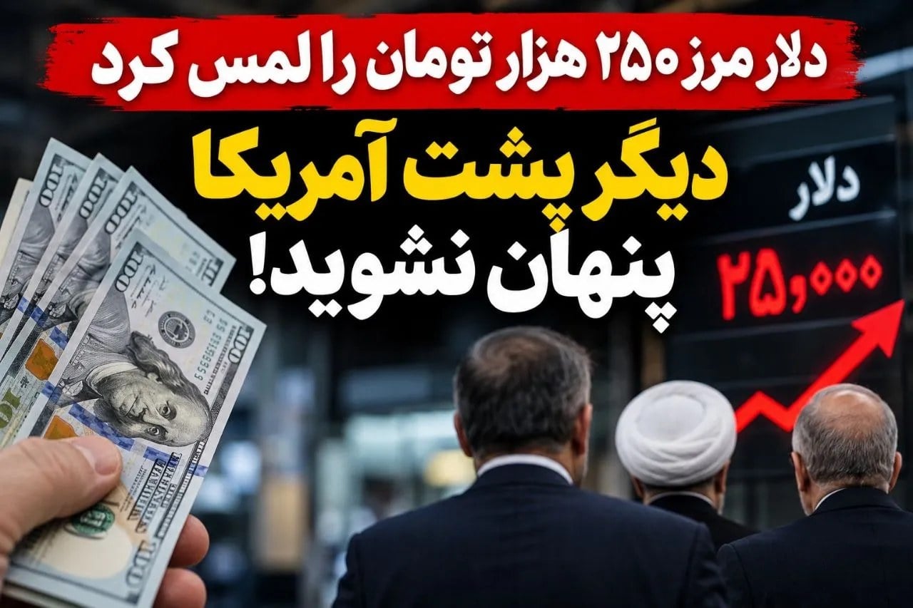 آقایان مسئول؛ دلار ۲۵۰ هزار تومان شد، دیگر پشت آمریکا و بازار پنهان نشوید