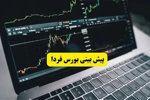 پیش بینی بورس فردا شنبه ۴ مهر | بورس فردا اول هفته صعود می کند؟