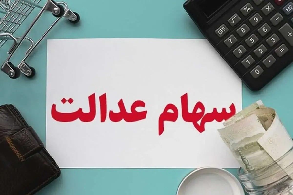 سود سهام عدالت مهر ۱۴۰۵ چه زمانی واریز میشود؟ آخرین خبر از تاریخ پرداخت