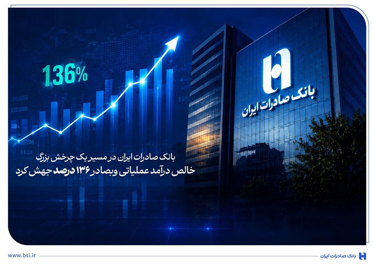 جهش ۱۳۶ درصدی خالص درآمد عملیاتی وبصادر در پنج ماه