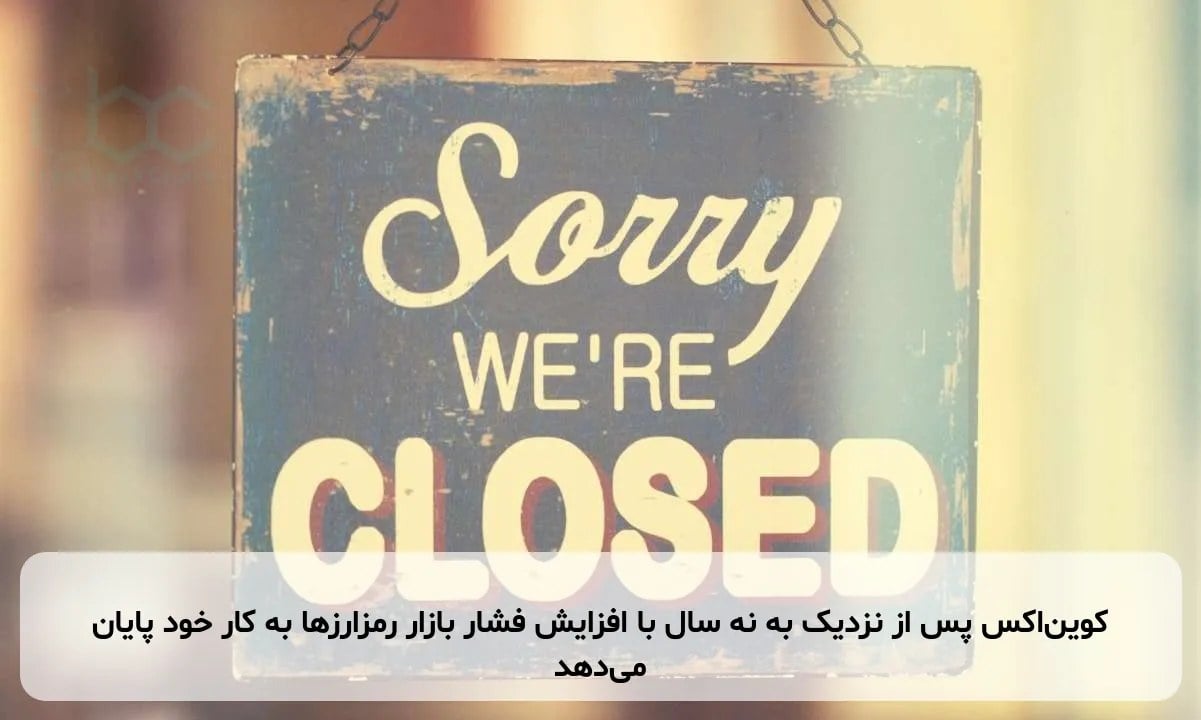 کویناکس پس از نزدیک به نه سال با افزایش فشار بازار رمزارزها به کار خود پایان میدهد