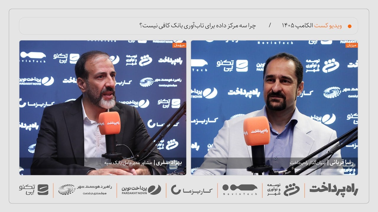 بهزاد صفری: سه مرکز داده مستقل، تابآوری بانک را تضمین نمیکند