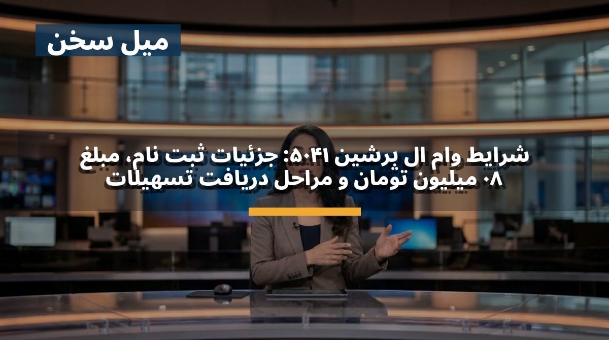 شرایط وام ال پرشین ۱۴۰۵: جزئیات ثبت نام، مبلغ ۸۰ میلیون تومان و مراحل دریافت تسهیلات