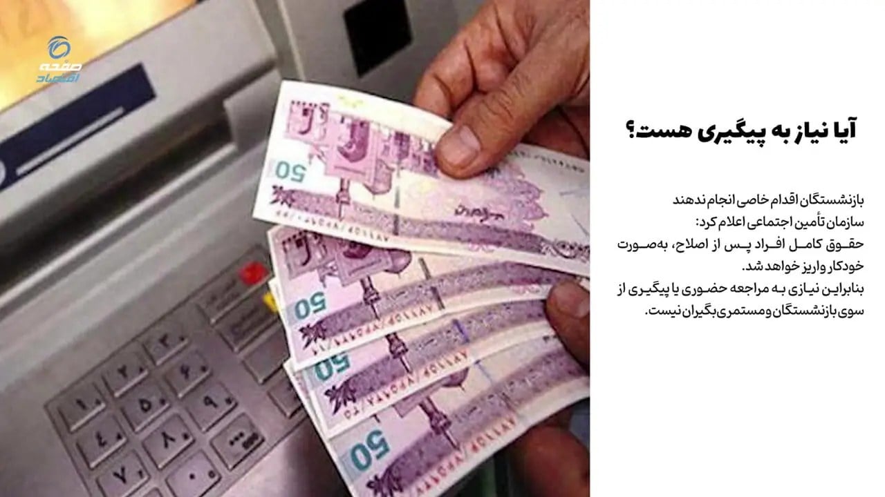 واریز ناقص حقوق شهریور بازنشستگان؛تأمین اجتماعی اطلاعیه داد