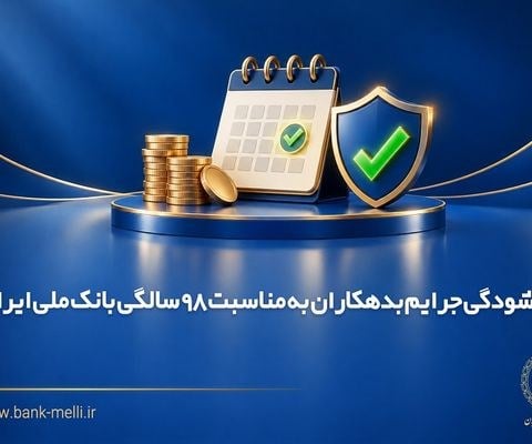 بخشودگی جرایم بدهکاران به مناسبت ۹۸ سالگی بانک ملی ایران
