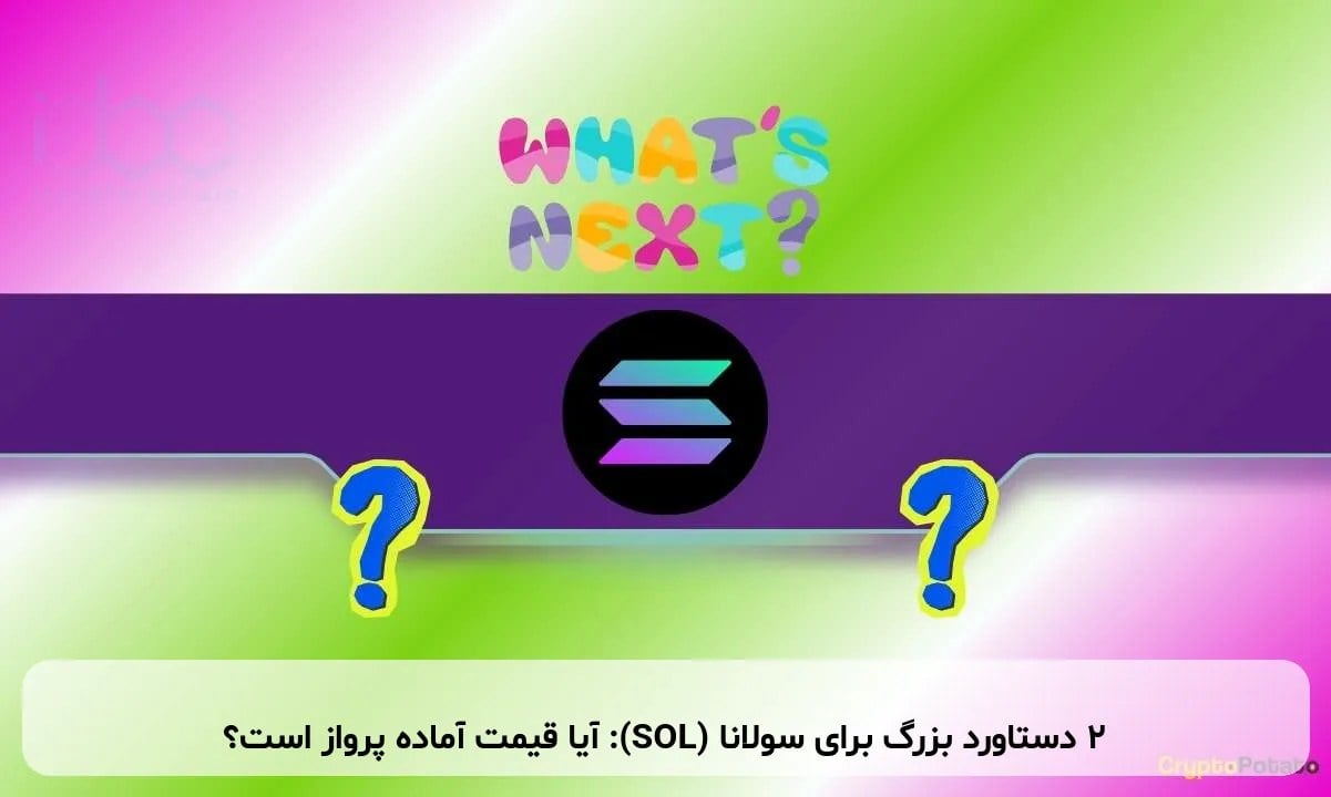 ۲ دستاورد بزرگ برای سولانا (SOL): آیا قیمت آماده پرواز است؟