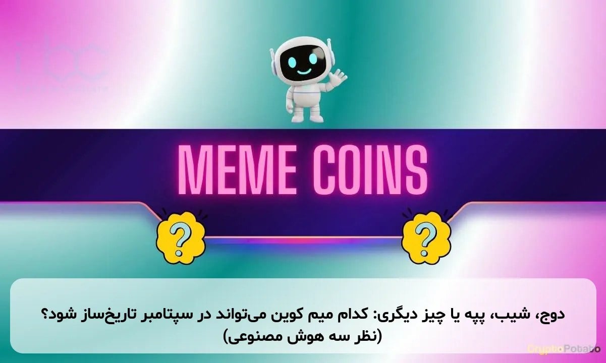 دوج، شیب، پپه یا چیز دیگری: کدام میم کوین میتواند در سپتامبر تاریخساز شود؟ (نظر سه هوش مصنوعی)