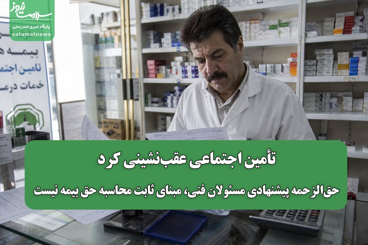 تأمین اجتماعی عقبنشینی کرد/ حقالزحمه پیشنهادی مسئولان فنی، مبنای ثابت محاسبه حق بیمه نیست