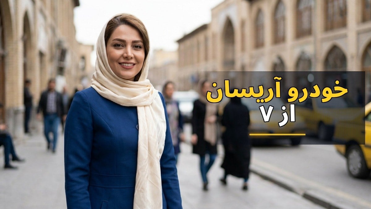 ثبتنام خودرو آریسان از ۷ مهر؛ اقساط ۲۴ و ۳۶ ماهه با شرایط ویژه