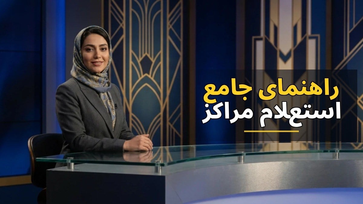 راهنمای جامع استعلام مراکز درمانی طرف قرارداد بیمه دی در سراسر کشور