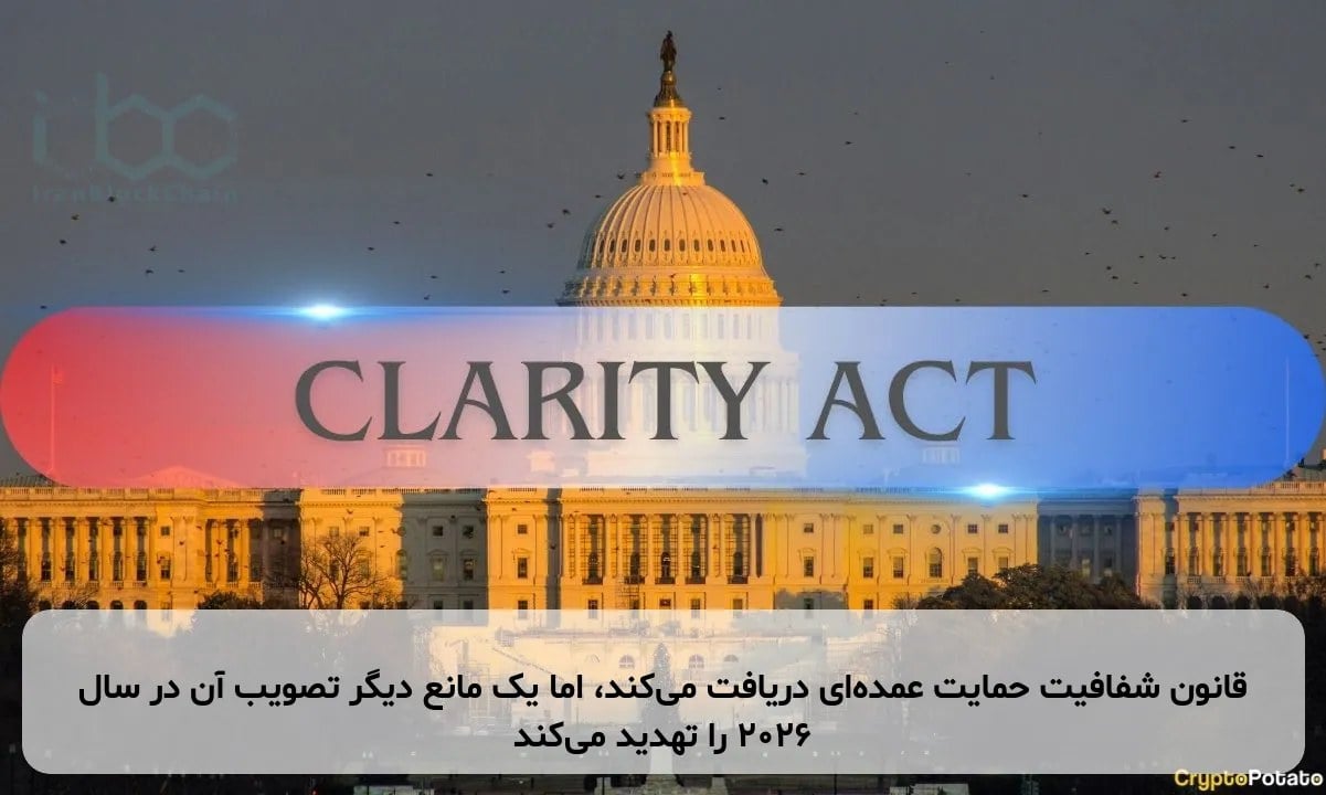 قانون شفافیت حمایت عمدهای دریافت میکند، اما یک مانع دیگر تصویب آن در سال ۲۰۲۶ را تهدید میکند