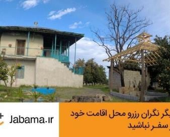رزرو اقامتگاههای جاباما با اعتبار دیجیپی امکانپذیر شد