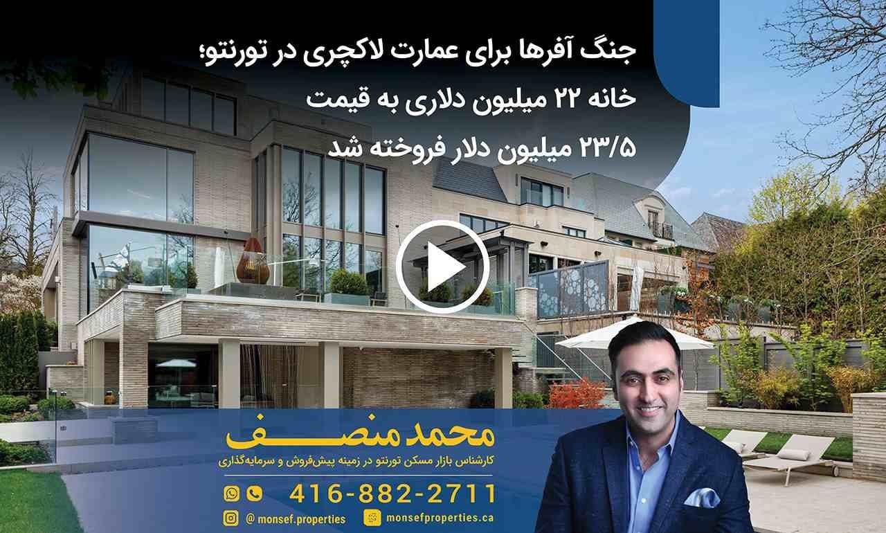 جنگ آفرها برای عمارت لاکچری در تورنتو؛ خانه ۲۲ میلیون دلاری به قیمت ۲۳.۵ میلیون دلار فروخته شد