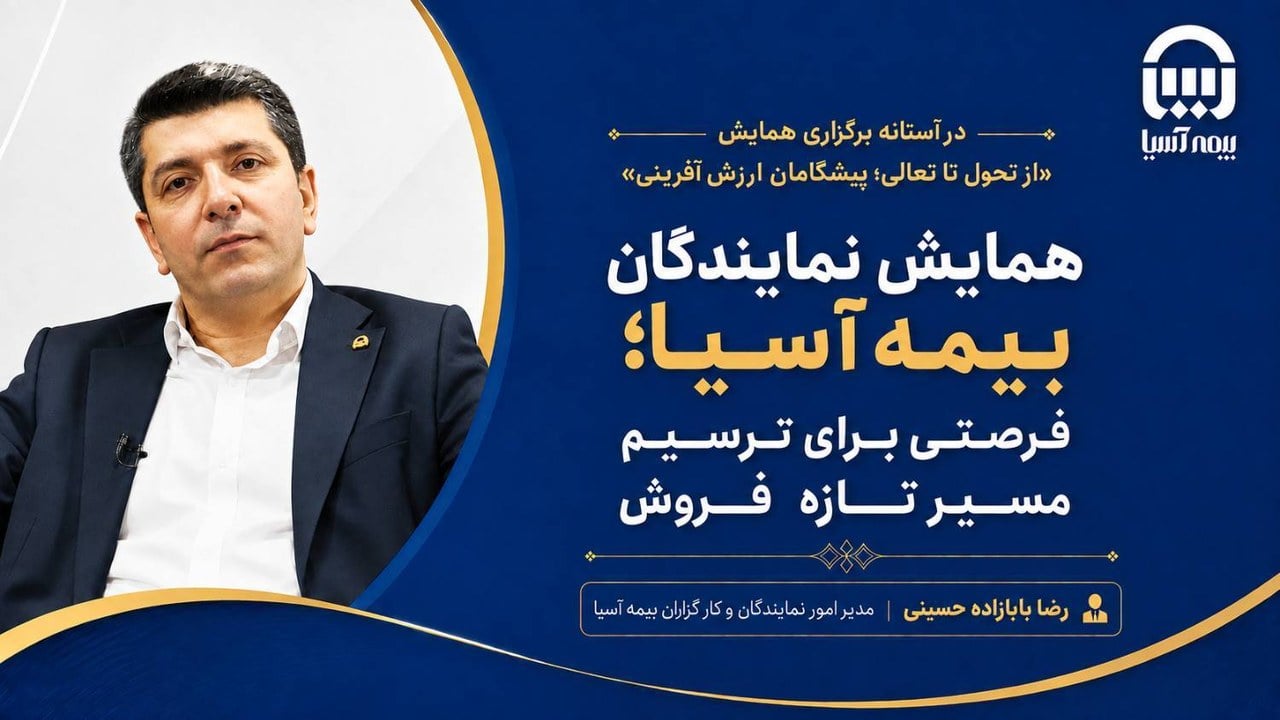 در آستانه برگزاری همایش «از تحول تا تعالی؛ پیشگامان ارزشآفرینی»؛همایش نمایندگان بیمه آسیا؛ فرصتی برای ترسیم مسیر تازه فروش