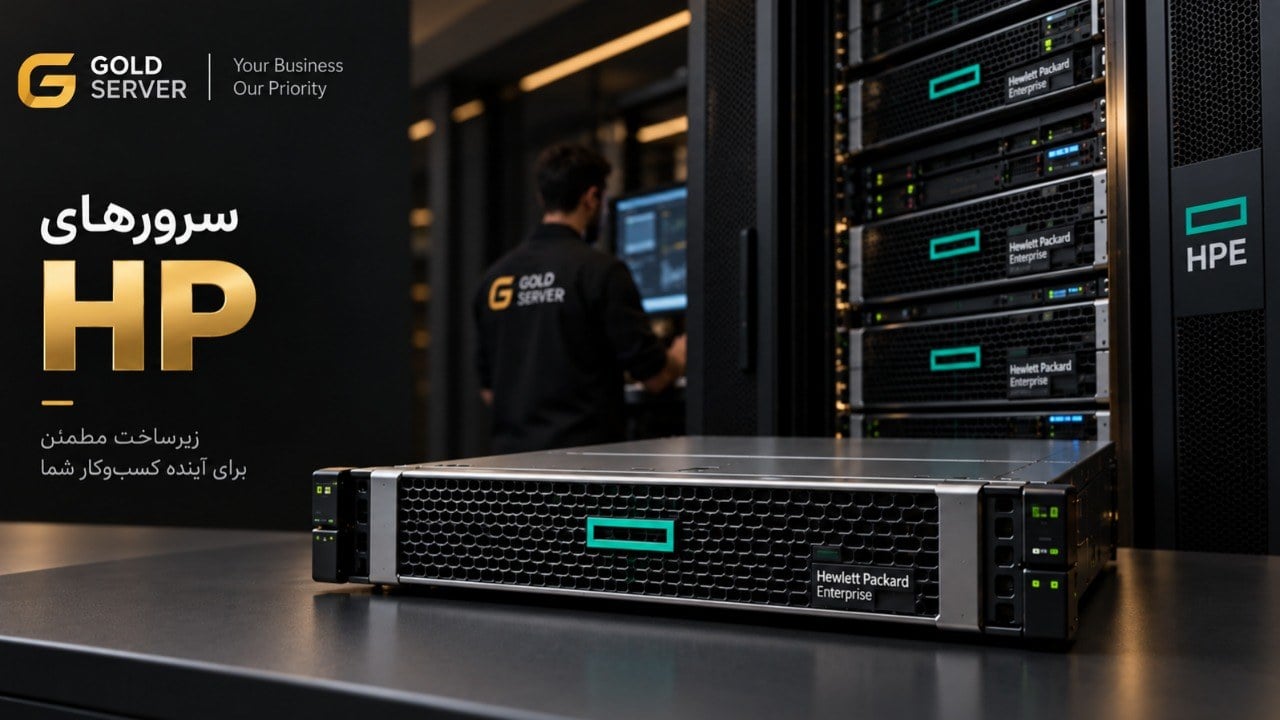 خرید سرور HP؛ راهنمای انتخاب نسل و کانفیگ + 7 اشتباه پرهزینه