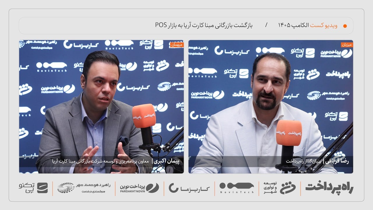 پیمان اکبری: بازرگانی مبنا کارت آریا با راهکارهای یکپارچه به بازار تجهیزات پرداخت بازمیگردد