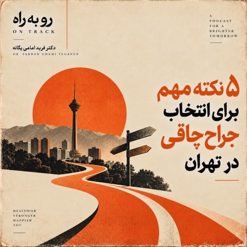 ۵ نکته مهم برای انتخاب جراح چاقی در تهران