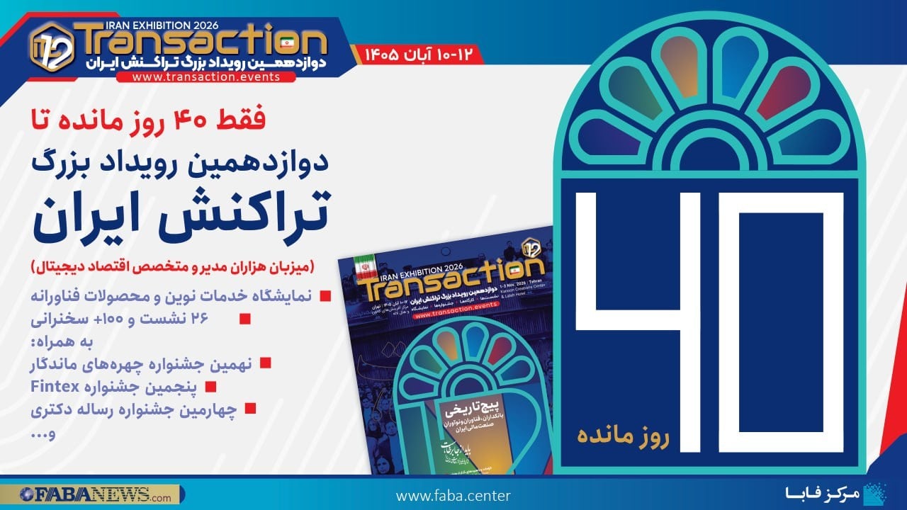 دوازدهمین تراکنش ایران ۱۰ تا ۱۲ آبان برگزار میشود؛ ۴۰ روز مانده تا رویداد