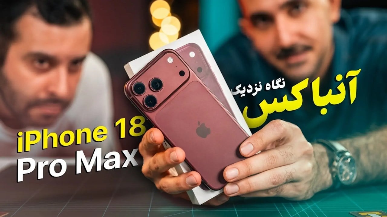 جعبهگشایی و اولین دیدار با آیفون ۱۸ پرو مکس قرمز در زومیت + ویدیو