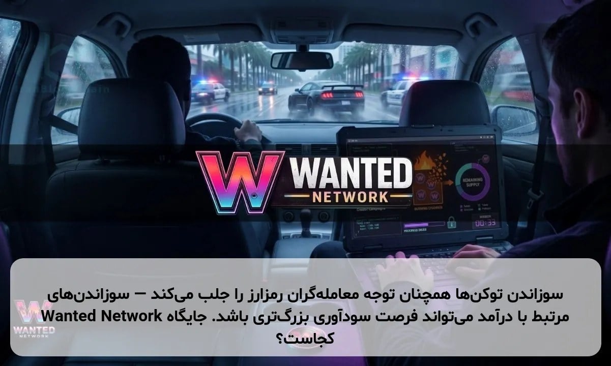 سوزاندن توکنها همچنان توجه معاملهگران رمزارز را جلب میکند — سوزاندنهای مرتبط با درآمد میتواند فرصت سودآوری بزرگتری باشد. جایگاه Wanted Network کجاست؟