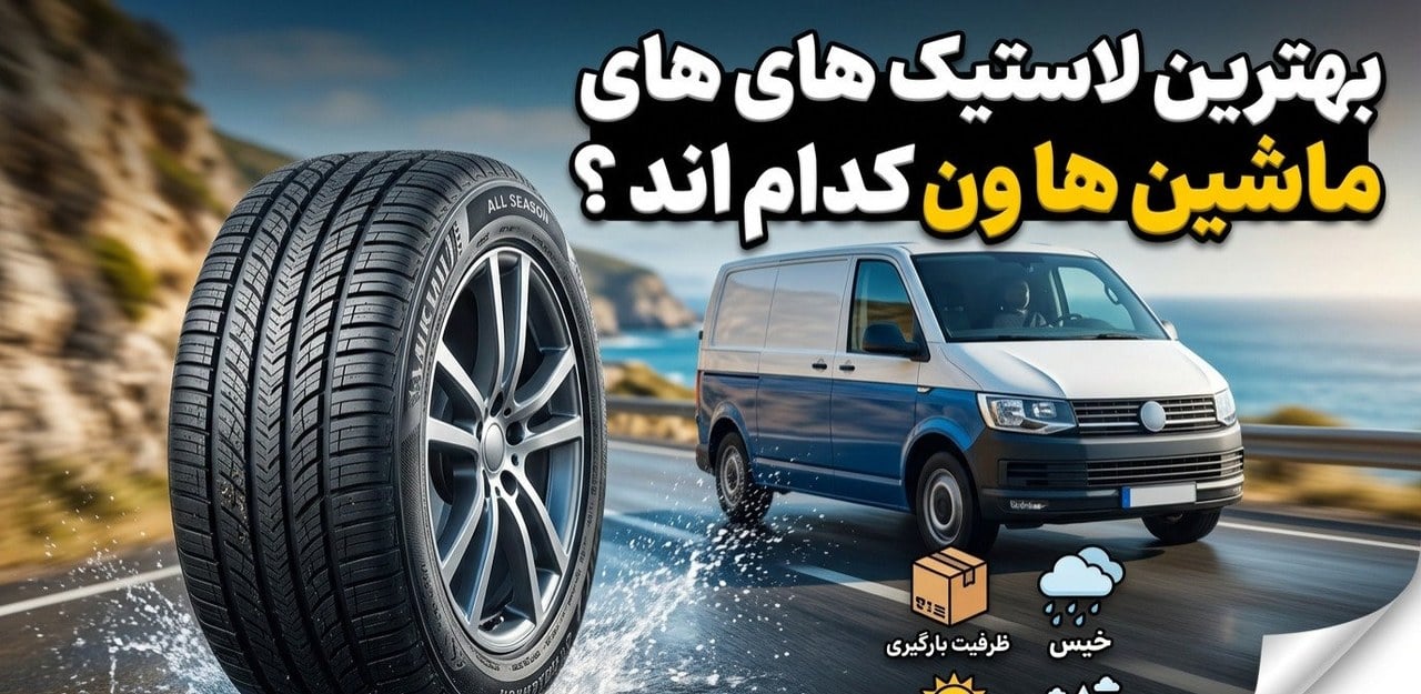 لاستیک خودرو ون: ۵ چیزی که فروشنده به شما نمیگوید (از سایز تا زمان تعویض)