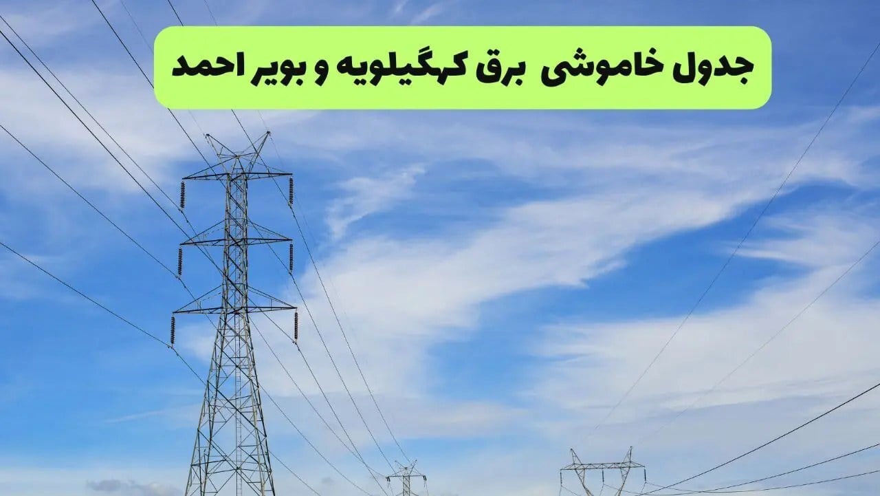 قطعی برق کهگیلویه و بویراحمد فردا دوشنبه ۱۶ شهریور + لینک