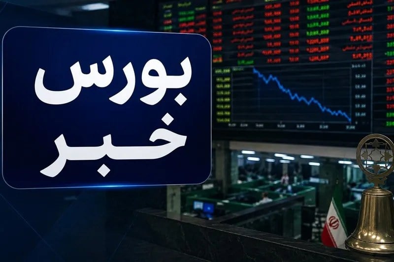 ورود ۳۲۵ همت پول حقیقی به بورس در ۲ سال گذشته