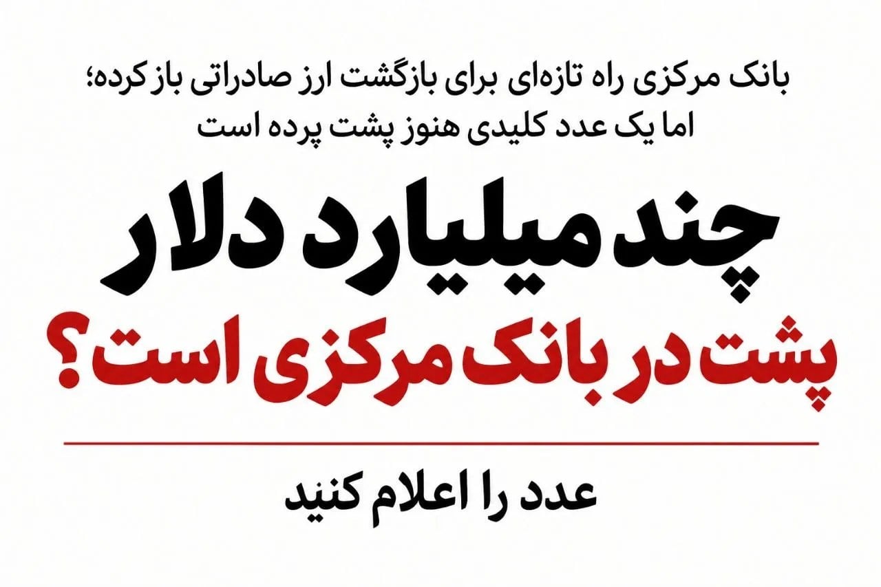 چند میلیارد دلار پشت درِ بانک مرکزی است؟ عدد را اعلام کنید