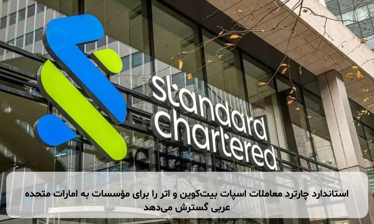 استاندارد چارترد معاملات اسپات بیتکوین و اتر را برای مؤسسات به امارات متحده عربی گسترش میدهد