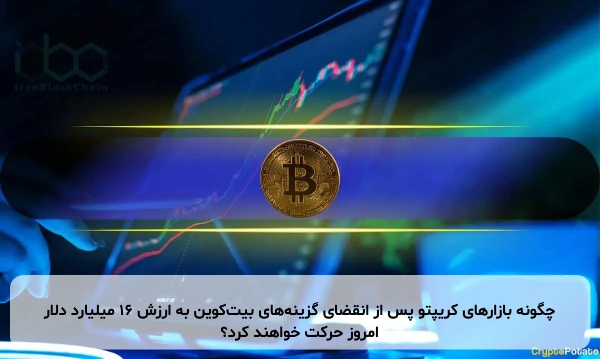 چگونه بازارهای کریپتو پس از انقضای گزینههای بیتکوین به ارزش ۱۶ میلیارد دلار امروز حرکت خواهند کرد؟