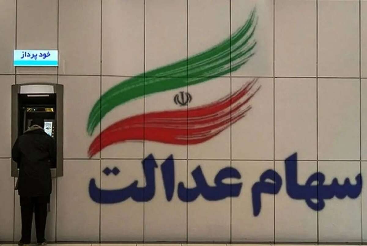 آخرین وضعیت واریز سود سهام عدالت/حساب سهامداران کی شارژ میشود؟