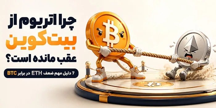 چرا اتریوم از بیتکوین عقب مانده است؟ بررسی ۷ دلیل مهم ضعف ETH در برابر BTC