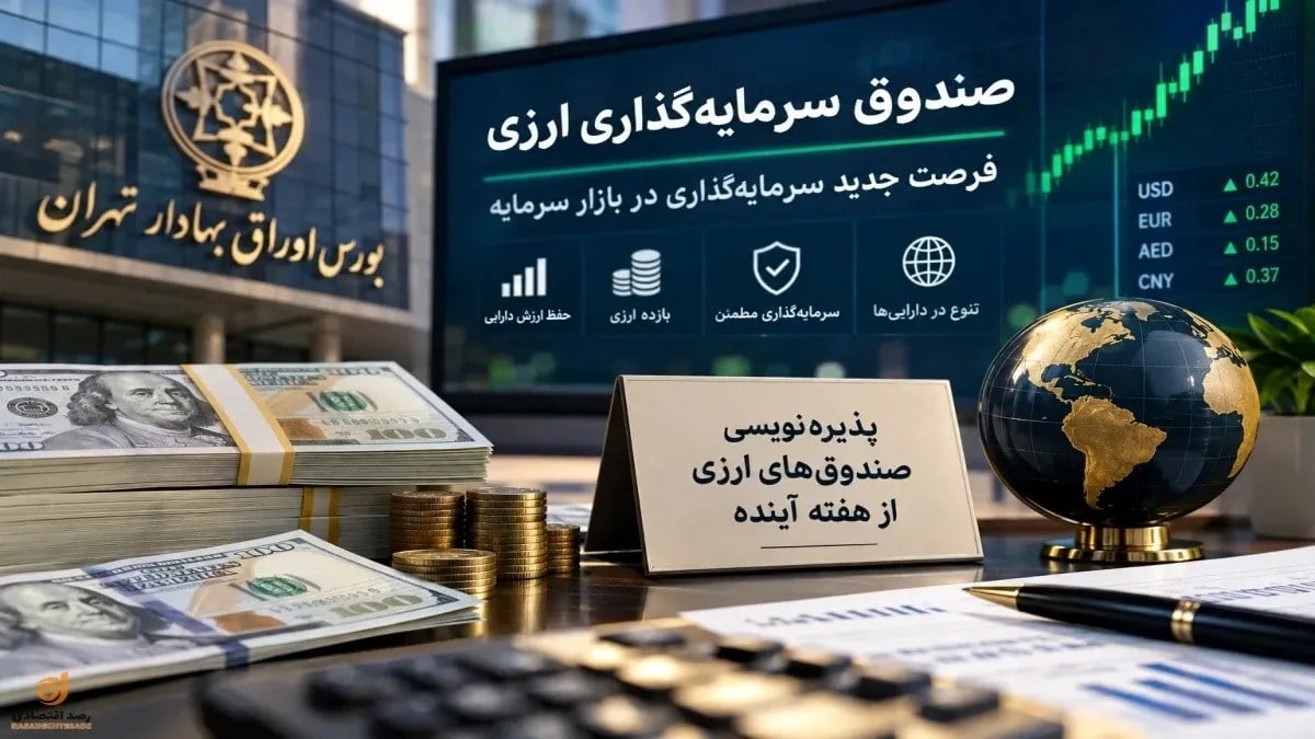 💰اولین صندوق ارزی بازار سرمایه؛ جزئیات پذیرهنویسی و نحوه سرمایهگذاری ارزی