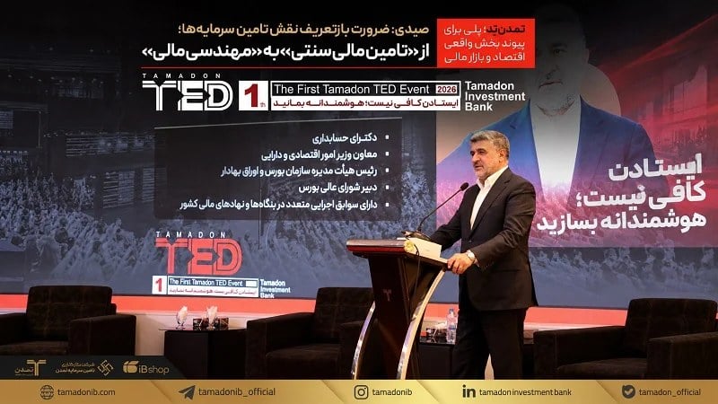 صیدی: ضرورت بازتعریف نقش تامین سرمایهها؛ از «تامین مالی سنتی» به «مهندسی مالی»