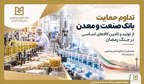 بانک صنعت و معدن حمایت اعتباری از تولید و تامین کالاهای اساسی را ادامه داد