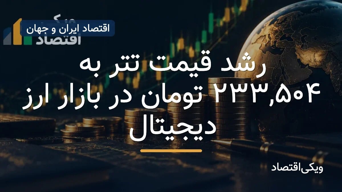 رشد قیمت تتر به ۲۳۳,۵۰۴ تومان در بازار ارز دیجیتال