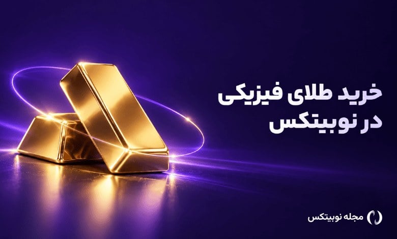 آموزش خرید طلا و دریافت شمش فیزیکی در نوبیتکس