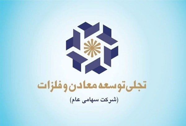 «تجلی» در آزمون تبدیل سرمایهگذاری به سود؛ از توسعه معادن استراتژیک تا اقتصاد پروژههای ۱۴۰۵
