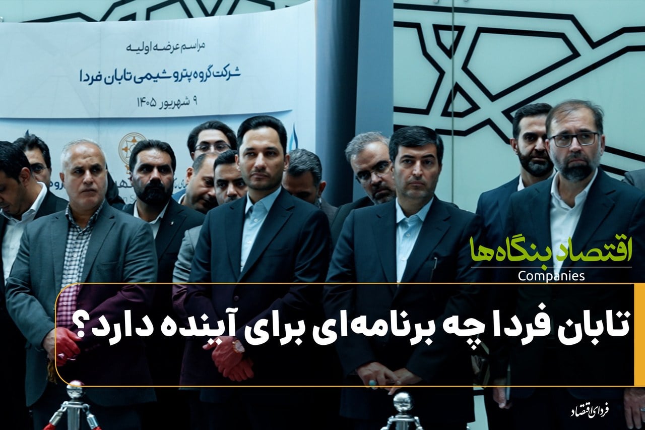 «تابان‌فردا» چه برنامه‌ای برای آینده دارد؟