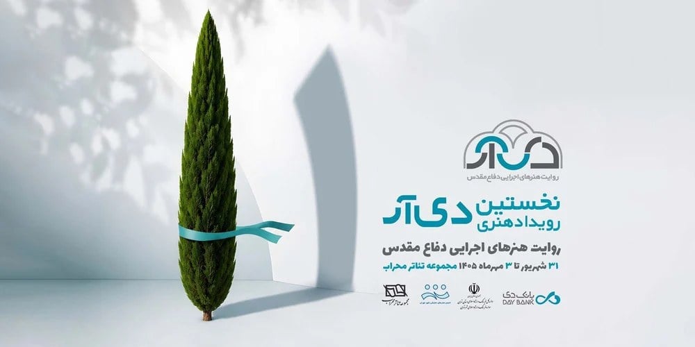 نخستین رویداد هنری «دیآر» با روایت هنرهای اجرایی دفاع مقدس