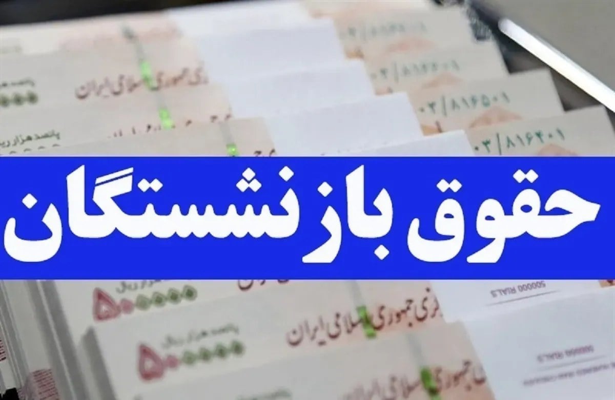 واریز حقوق شهریور بازنشستگان تامین اجتماعی به این حروف رسید