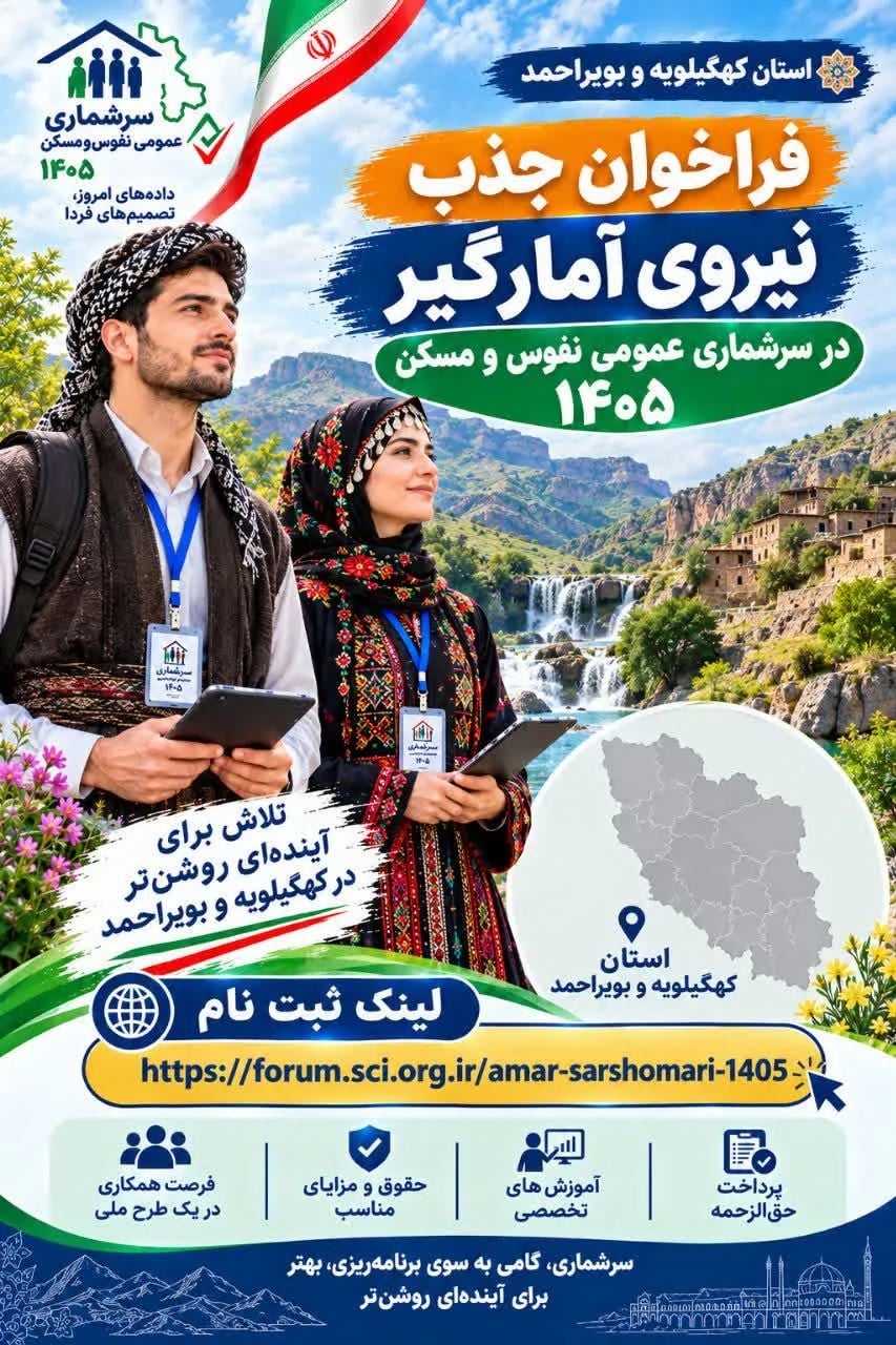 فرایند ثبت نام جذب نیروی آمارگیر برای سرشماری عمومی نفوس و مسکن ثبتی مبنای ۱۴۰۵ آغاز شد.